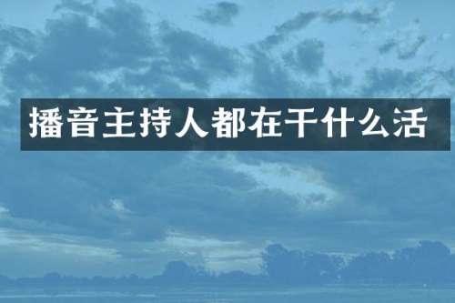 播音主持人都在干什么活