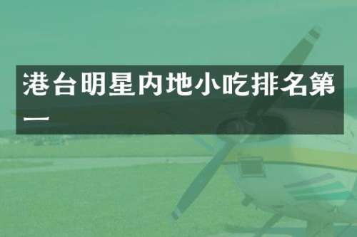 港台明星内地小吃排名第一