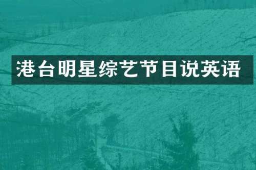 港台明星综艺节目说英语