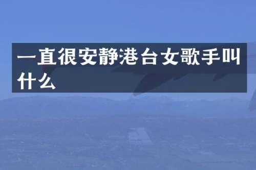 一直很安静港台女歌手叫什么