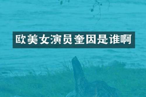欧演员奎因是谁啊