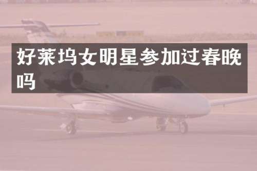 好莱坞女明星参加过吗