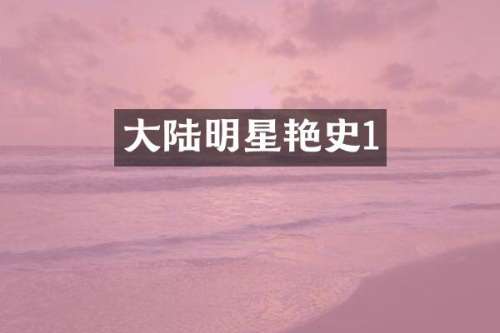 大陆明星艳史1