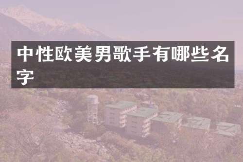 中男歌手有哪些名字