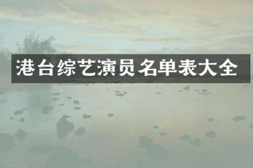 港台综艺演员名单表大全