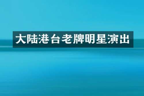 大陆港台老牌明星演出
