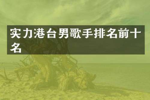 实力港台男歌手排名前十名