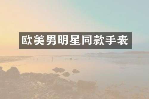 欧美男明星同款手表