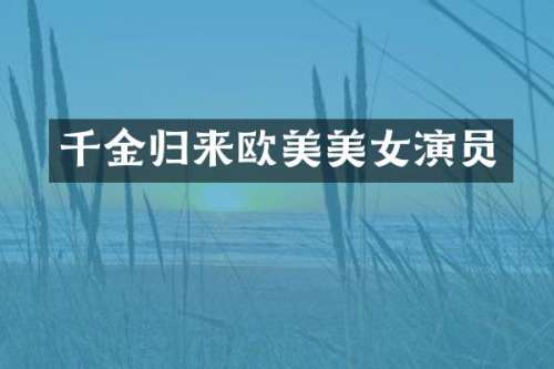 千金归来欧美演员
