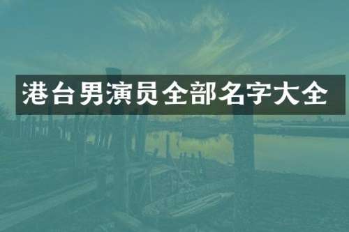 港台男演员全部名字大全