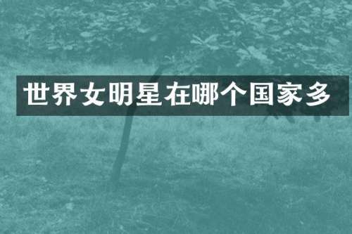 世界女明星在哪个国家多
