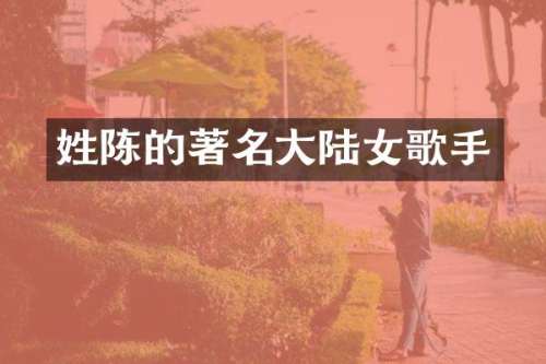 姓陈的著名大陆女歌手