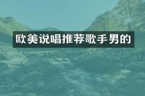 欧美说唱推荐歌手男的
