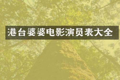 港台婆婆电影演员表大全
