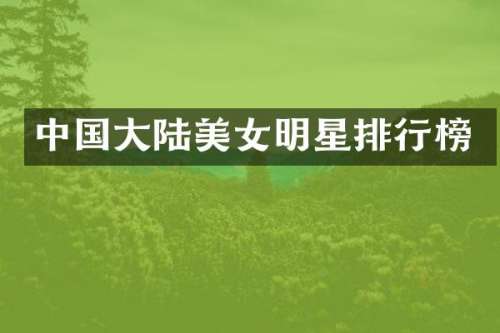 中国大陆明星排行榜