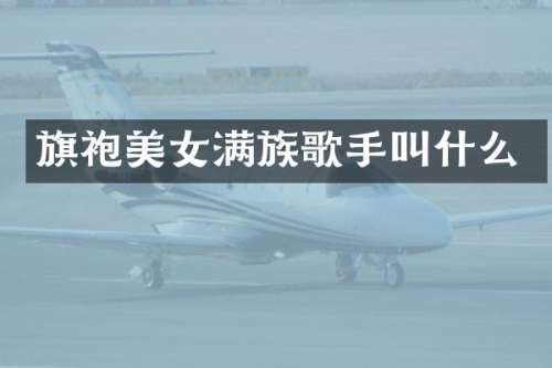 旗袍满族歌手叫什么