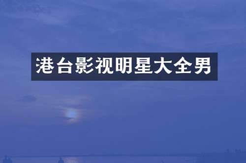 港台影视明星大全男