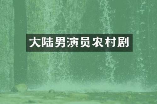 大陆男演员农村剧