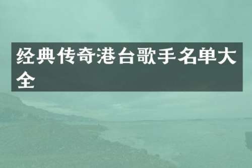 经典传奇港台歌手名单大全