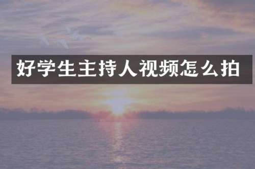 好学生主持人视频怎么拍