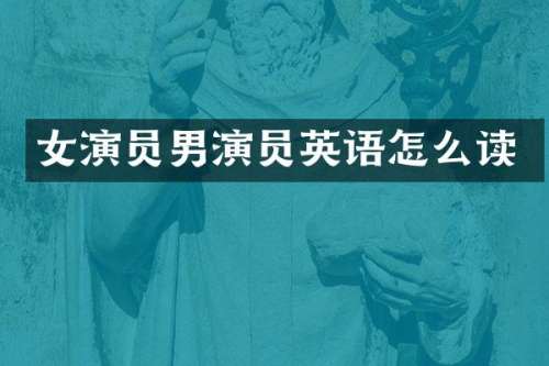 女演员男演员英语怎么读