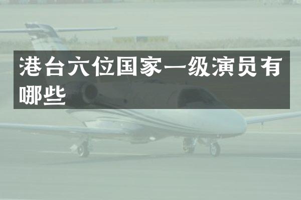 港台六位国家一级演员有哪些