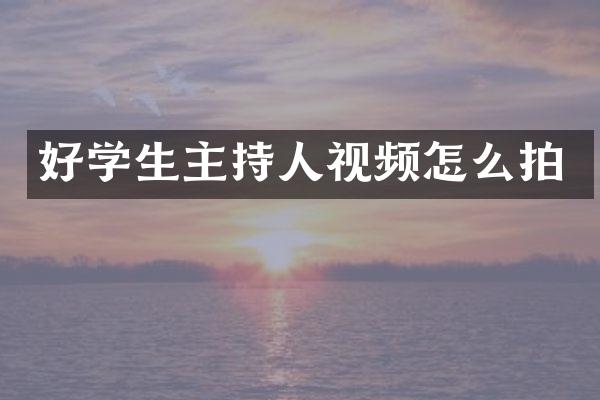 好学生主持人视频怎么拍