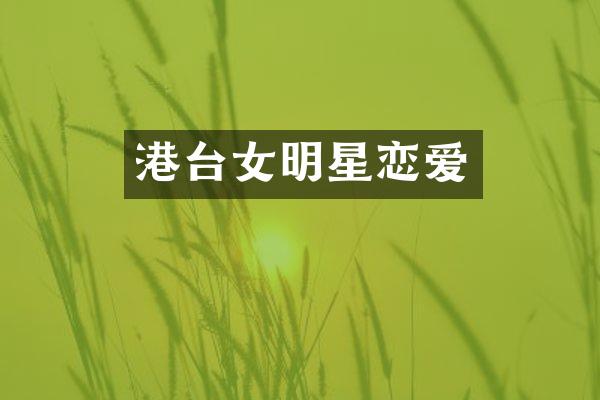 港台女明星恋爱