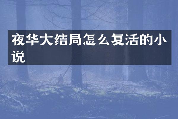 夜华大结局怎么复活的小说
