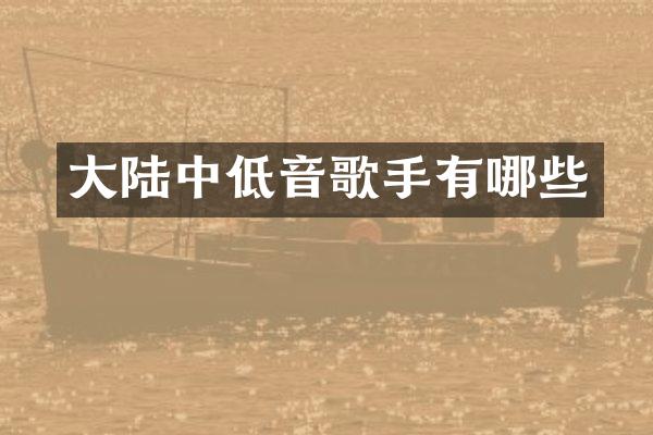 大陆中低音歌手有哪些