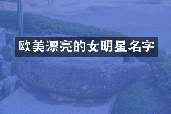 欧美漂亮的女明星名字
