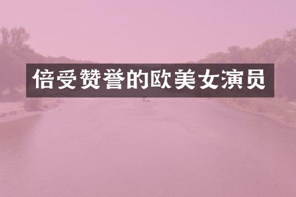 倍受赞誉的欧演员