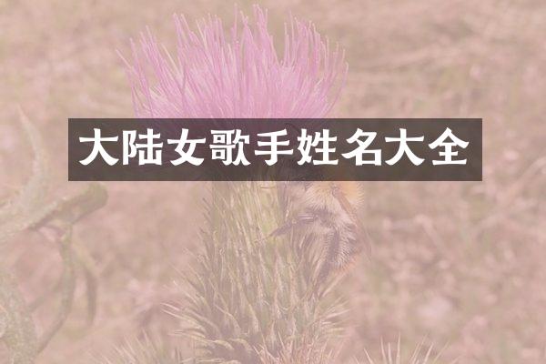 大陆女歌手姓名大全