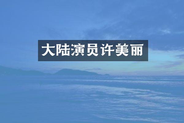 大陆演员许美丽