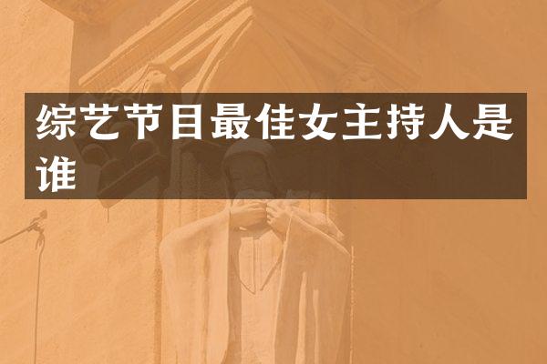 综艺节目最佳女主持人是谁