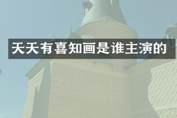 天天有喜知画是谁主演的