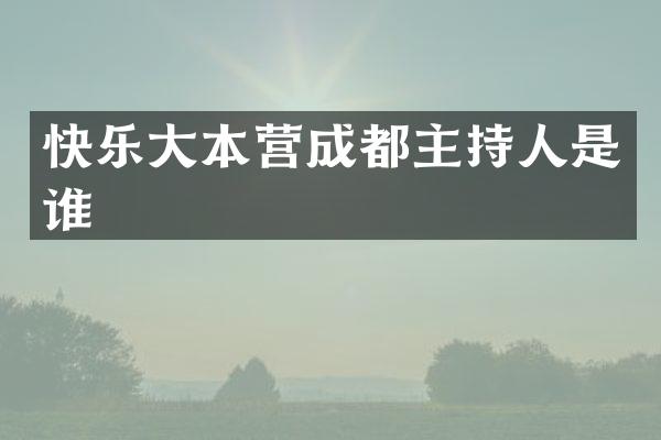 快乐大本营成都主持人是谁
