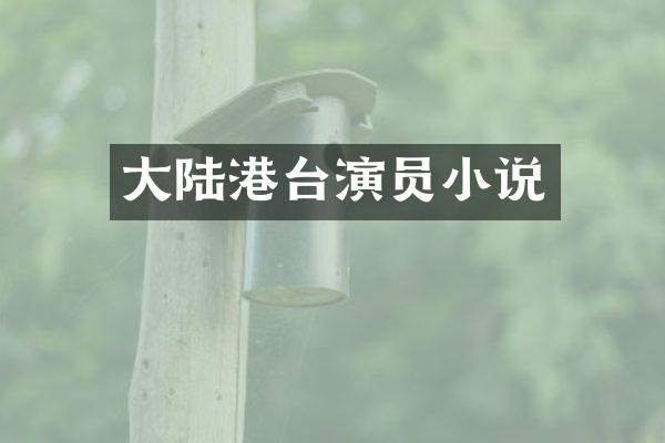 大陆港台演员小说