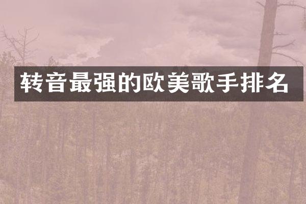 转音最强的欧美歌手排名