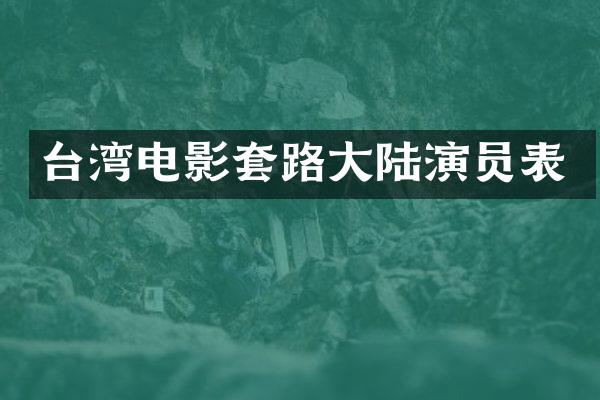 台湾电影套路大陆演员表
