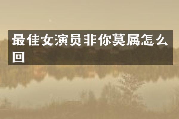最佳女演员非你莫属怎么回