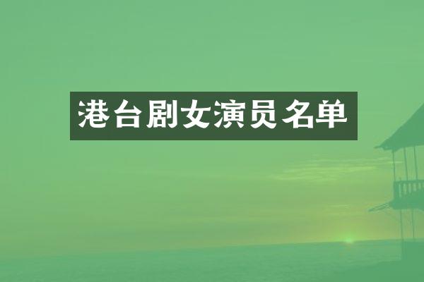 港台剧女演员名单