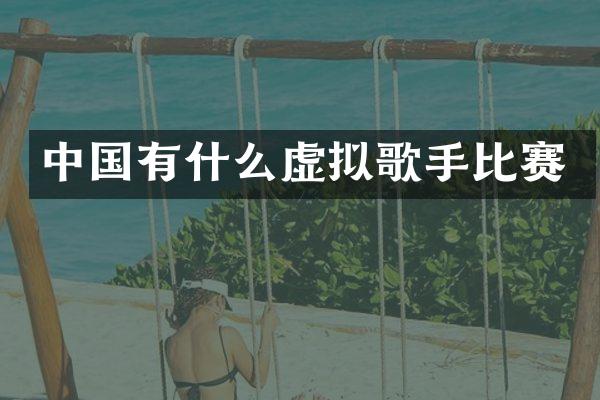 中国有什么虚拟歌手比赛