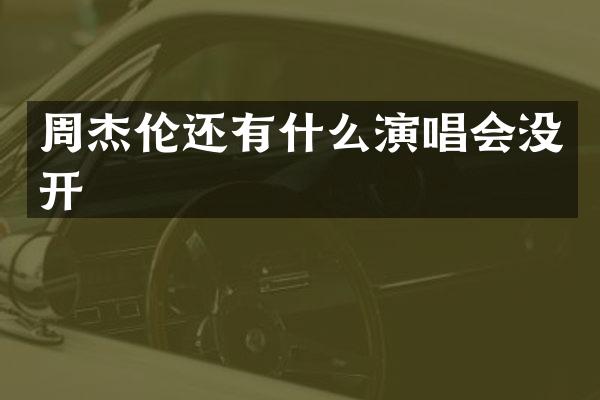 周杰伦还有什么演唱会没开