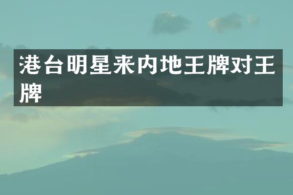 港台明星来内地王牌对王牌