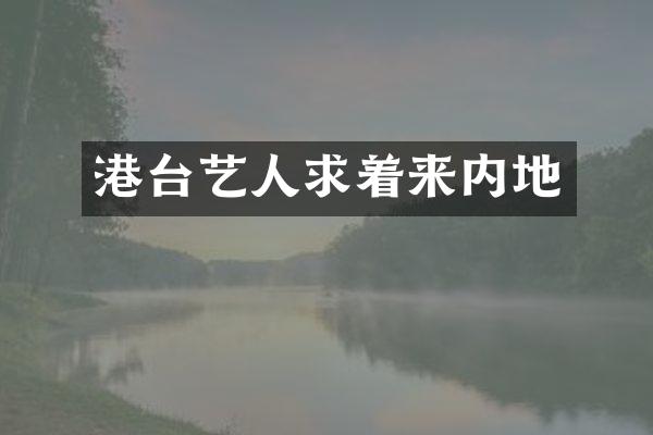 港台艺人求着来内地