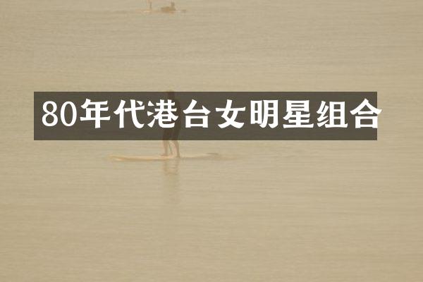 80年代港台女明星组合