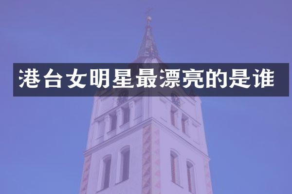 港台女明星最漂亮的是谁