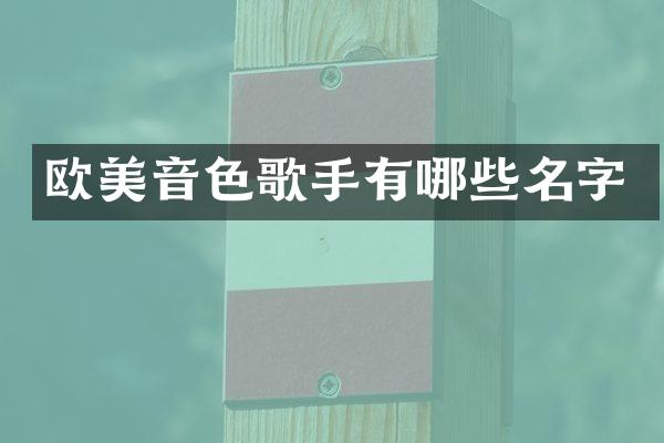 欧美音色歌手有哪些名字