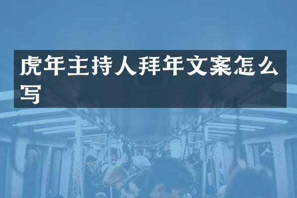 虎年主持人拜年文案怎么写
